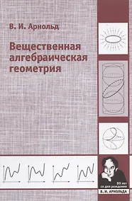 Купить Вещественная алгебраическая геометрия — Фото №1