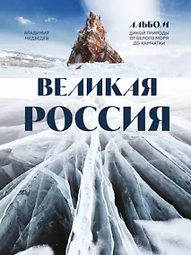 Купить Великая Россия: альбом дикой природы от Белого моря до Камчатки — Фото №1