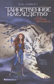 Купить Таинственное наследство. Лель Вайолет. Книга первая. — Фото №1