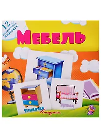 Купить Мебель. Развивающие карточки — Фото №1