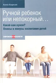 Купить Ручной ребенок или непокорный... Какой вам нужен? Плюсы и минусы воспитания детей. — Фото №1