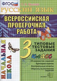 Купить Русский язык. Всероссийская проверочная работа. 3 класс: типовые тестовые задания. ФГОС — Фото №1