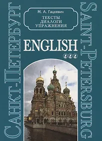 Купить Санкт-Петербург. Тексты, диалоги, упражнения. Книга 3 — Фото №1