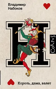 Купить Король, дама, валет — Фото №1