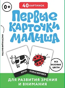 Купить Первые карточки малыша для развития зрения и внимания — Фото №1
