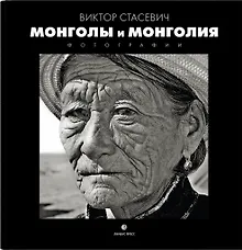Купить Монголия и Монголы: фотоальбом — Фото №1