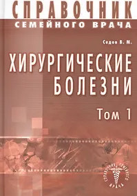 Купить Хирургические болезни Т-1. Справочник семейного врача — Фото №1