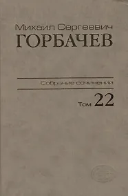 Купить Собрание сочинений Сентябрь - ноябрь 1990 Том(часть) 22. — Фото №1