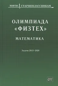 Купить Олимпиада "Физтех". Математика: задачи 2015-2020 гг. — Фото №1