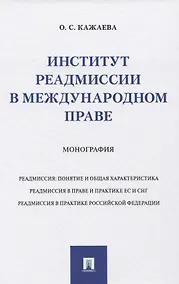Купить Институт реадмиссии в международном праве. Монография — Фото №1