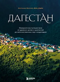Купить Дагестан. Невероятное путешествие от древних аулов и крепостей до величественных гор и водопадов — Фото №1