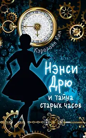 Купить НЭНСИ ДРЮ и тайна старых часов — Фото