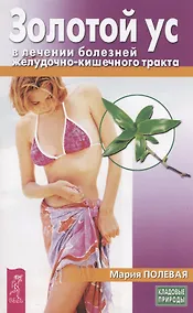 Купить Золотой ус в лечении болезней желудочно-кишечного тракта — Фото №1