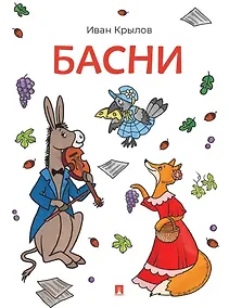 Купить Басни — Фото №1
