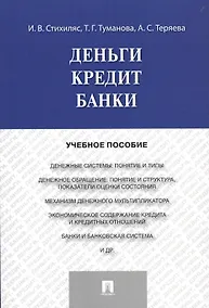 Купить Деньги.Кредит.Банки.Уч.пос. — Фото №1