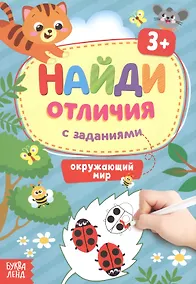 Купить Найди отличия с заданиями. Окружающий мир. 3+ — Фото №1