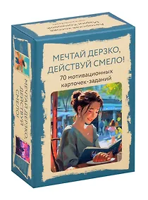 Купить Метафорические карты "Мечтай дерзко, действуй смело" — Фото №1