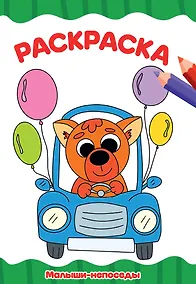 Купить Раскраска Малыши-непоседы — Фото №1