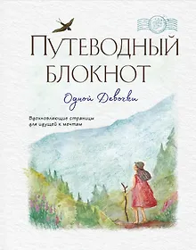 Купить Путеводный блокнот одной девочки. Вдохновляющие страницы для идущей к мечтам. Странница — Фото №1