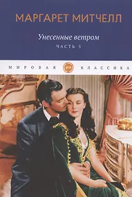 Купить Унесенные ветром. Часть 5 — Фото №1