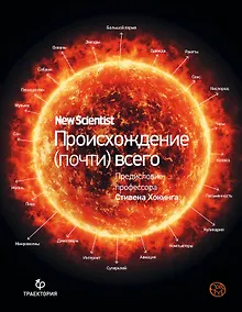 Купить Происхождение (почти) всего на свете — Фото №1