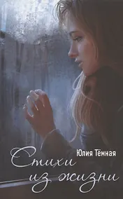 Купить Стихи из жизни: поэтический сборник — Фото №1