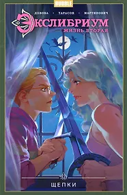 Купить Экслибриум. Жизнь вторая. Том 3. Щепки — Фото №1