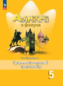 Купить Английский язык. 5 класс. Грамматический тренажер. Учебное пособие — Фото №1