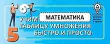 Купить Математика. Учим таблицу умножения быстро и просто — Фото №1