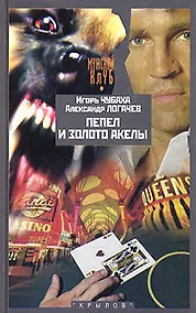 Купить Пепел и золото Акелы, или Ответ знает только Пепел — Фото №1