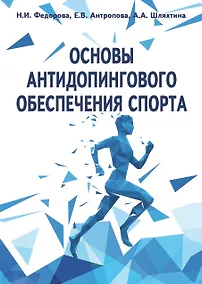 Купить Основы антидопингового обеспечения спорта — Фото №1
