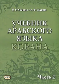 Купить Учебник арабского языка Корана. В 4-х частях. Часть 2 (Уроки 18-30) — Фото №1