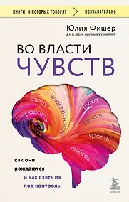 Купить Во власти чувств. Как они рождаются и как взять их под контроль — Фото №1