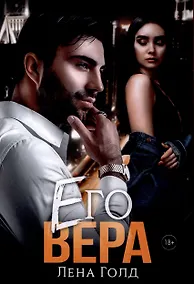 Купить Его Вера — Фото №1