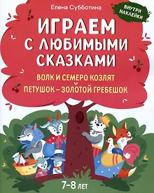 Купить Играем с любимыми сказками: Волк и семеро козлят. Петушок - золотой гребешок:: 7-8 лет — Фото №1