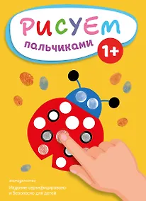 Купить Рисуем пальчиками (Божья коровка) — Фото №1