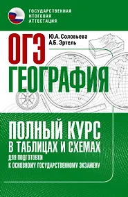 Купить ОГЭ. География. Полный курс в таблицах и схемах для подготовки к ОГЭ — Фото №1