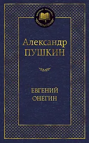 Купить Евгений Онегин — Фото №1
