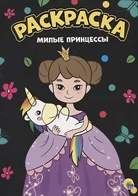 Купить Раскраска. Милые принцессы — Фото №1