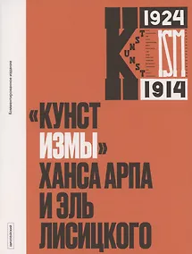 Купить Кунстизмы Ханса Арпа и Эль Лисицкого. Комментированное издание — Фото №1
