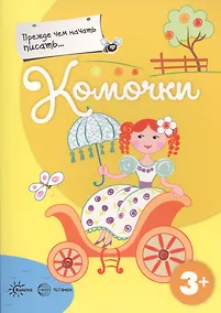 Купить Прежде, чем начать писать... Комочки — Фото №1