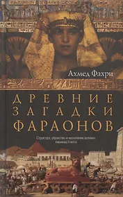 Купить Древние загадки фараонов — Фото №1