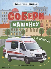 Купить Собери машинку. На помощь. Наклейки-конструктор — Фото №1