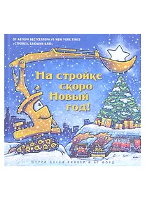 Купить На стройке скоро Новый год! — Фото №1
