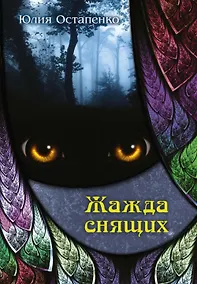 Купить Жажда снящих — Фото №1