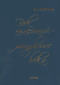 Купить Век нынешний - минувшие века. В трех томах. Том III — Фото №1