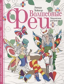 Купить Волшебные феи. Творческая раскраска — Фото №1