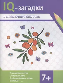Купить IQ-загадки и цветочные отгадки — Фото №1