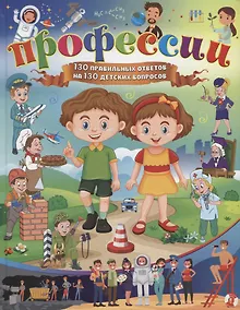 Купить Профессии. 130 правильных ответов на 130 детских вопросов — Фото №1