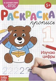 Купить Раскраска-пропись «Изучаю цифры» — Фото №1